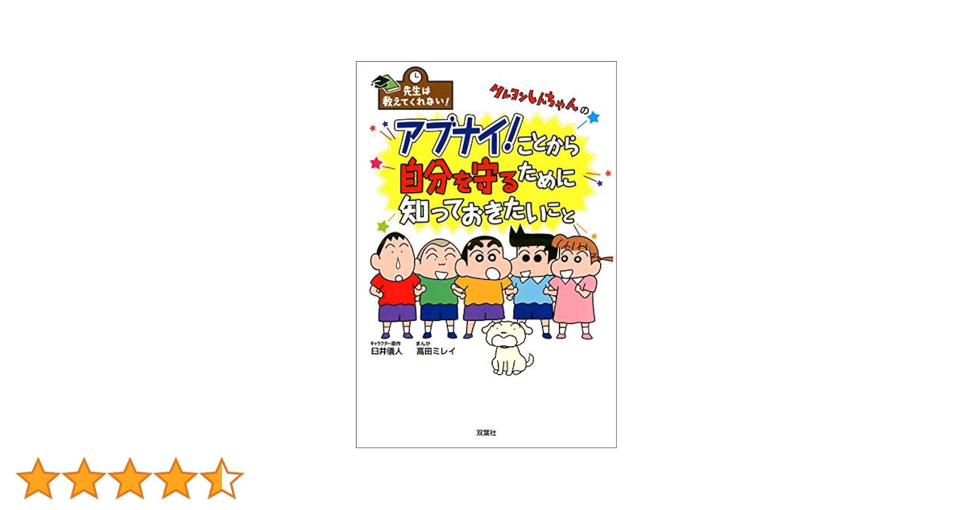 先生は教えてくれない！クレヨンしんちゃんのアブナイ！ことから